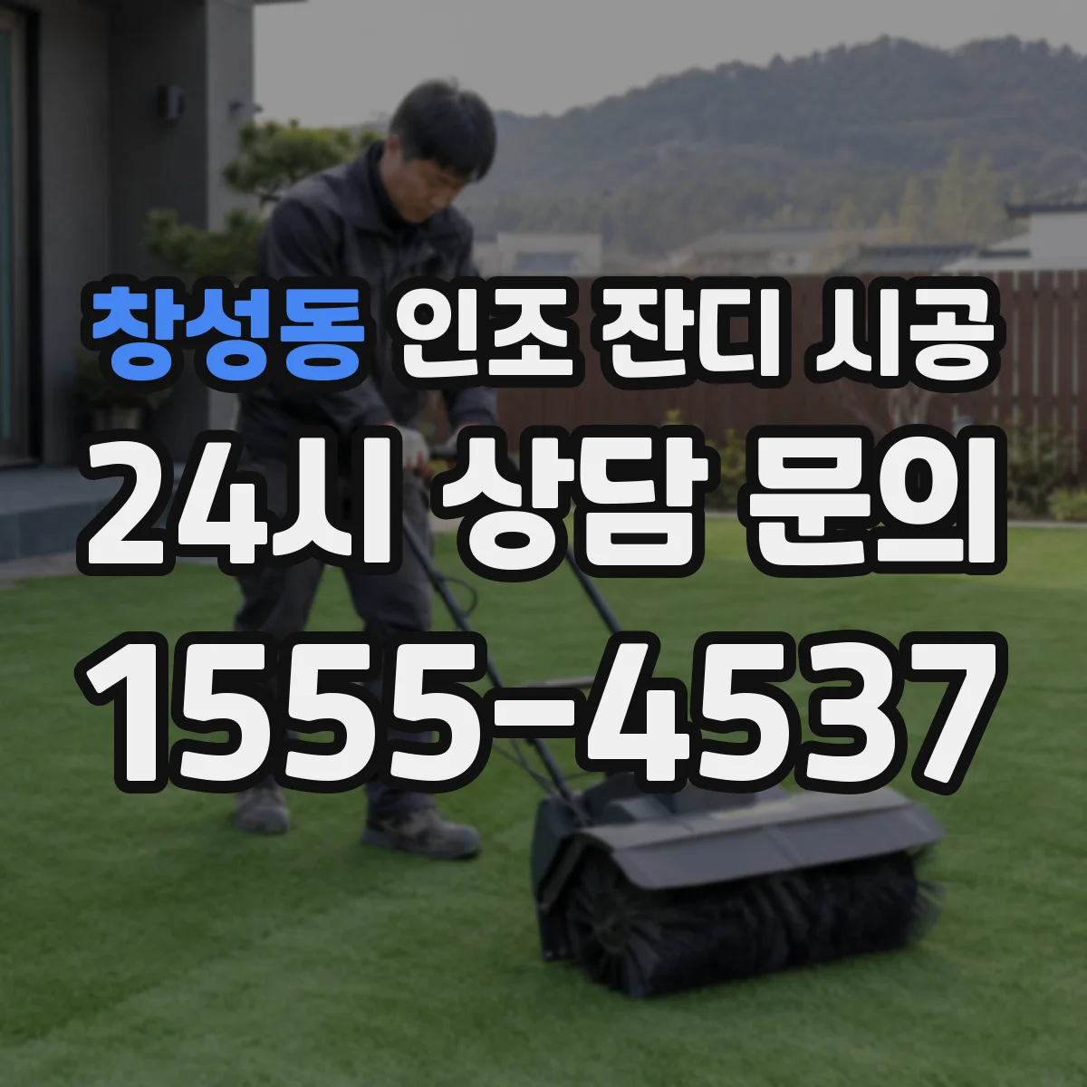 창성동 인조 잔디 시공