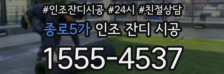 종로5가 인조 잔디 시공