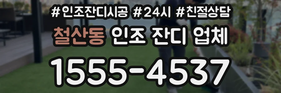 철산동 인조 잔디 업체