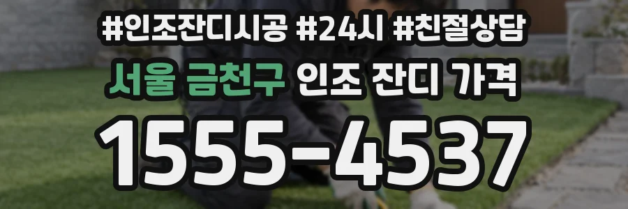 서울 금천구 인조 잔디 가격
