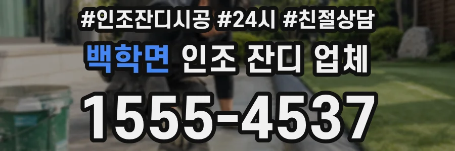 백학면 인조 잔디 업체