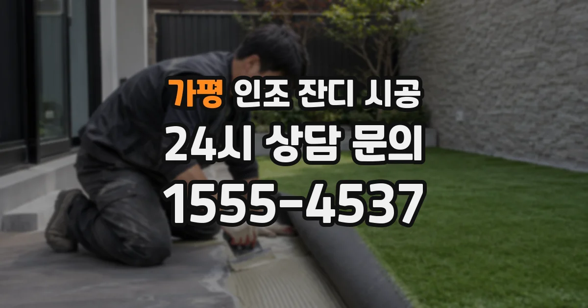 가평 인조 잔디 시공