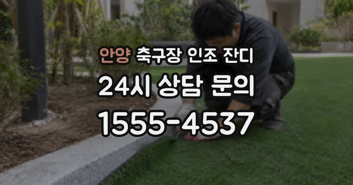 안양 축구장 인조 잔디
