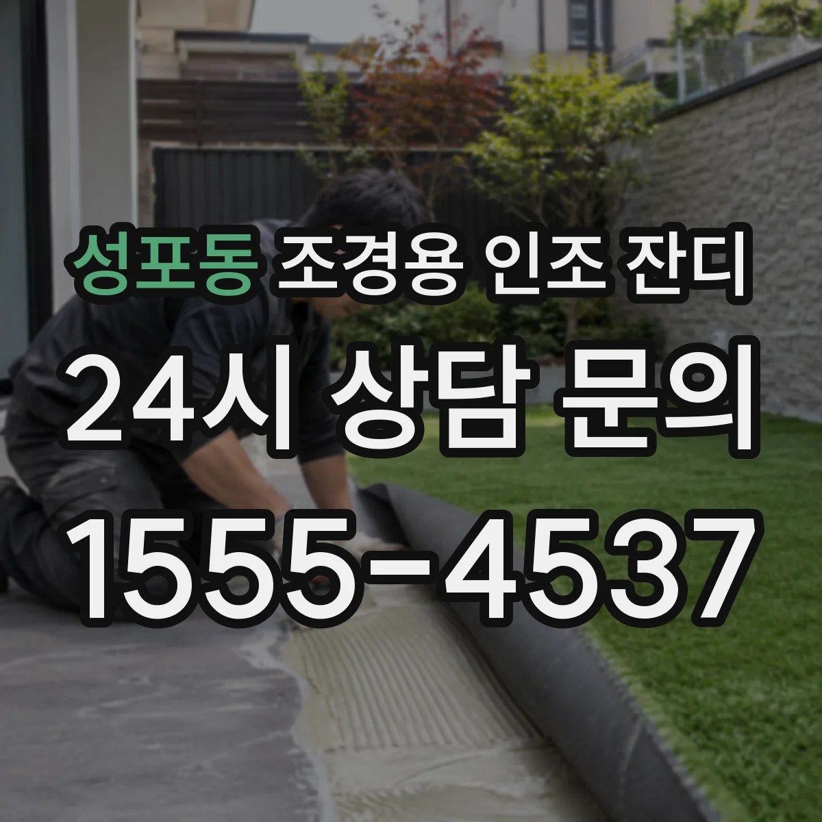 성포동 조경용 인조 잔디