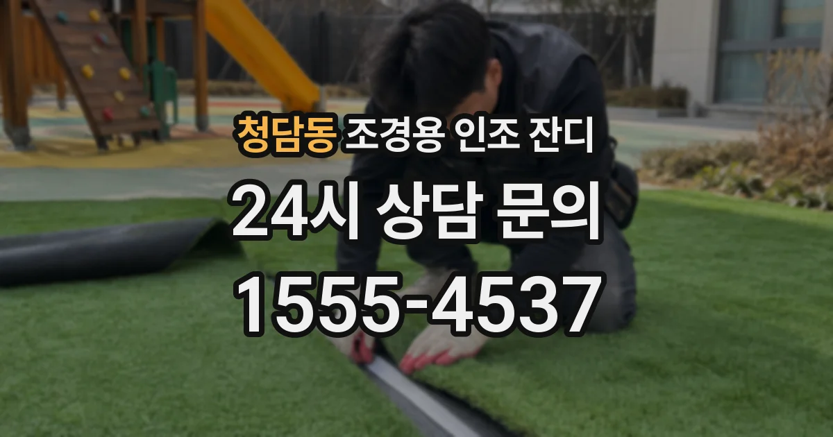 청담동 조경용 인조 잔디