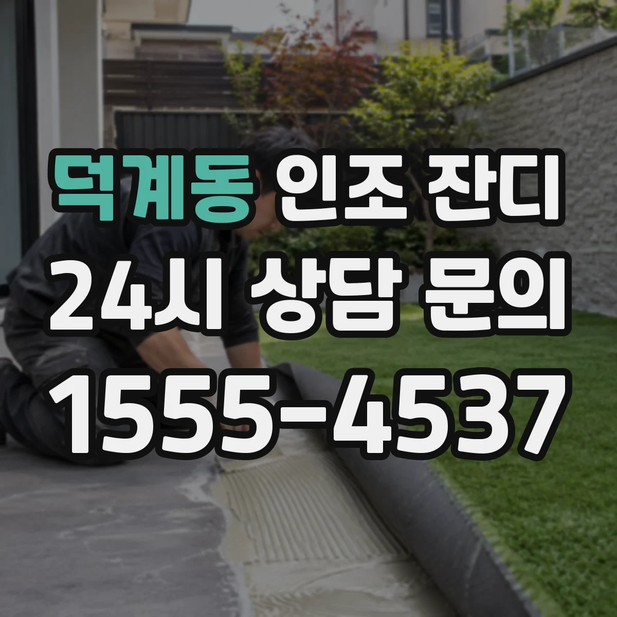 덕계동 인조 잔디