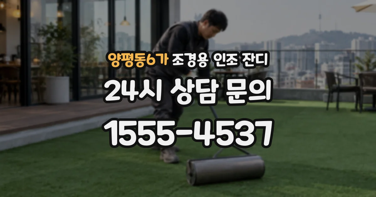 양평동6가 조경용 인조 잔디