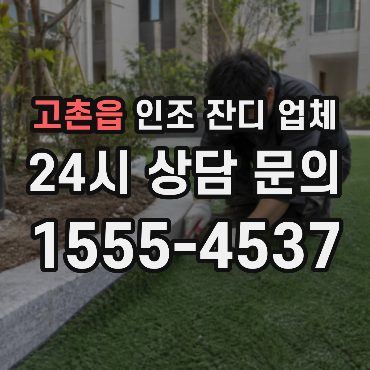 고촌읍 인조 잔디 업체