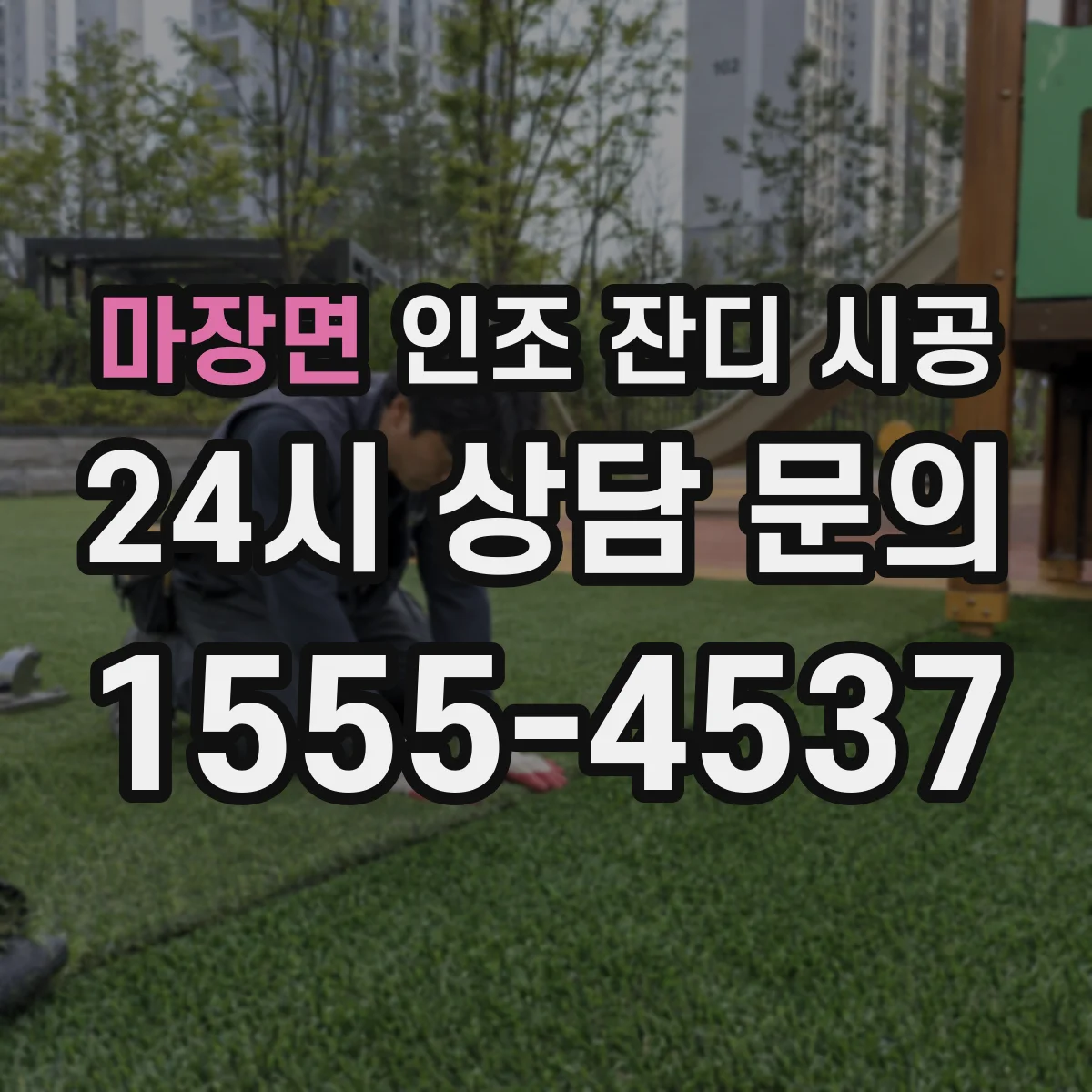 마장면 인조 잔디 시공