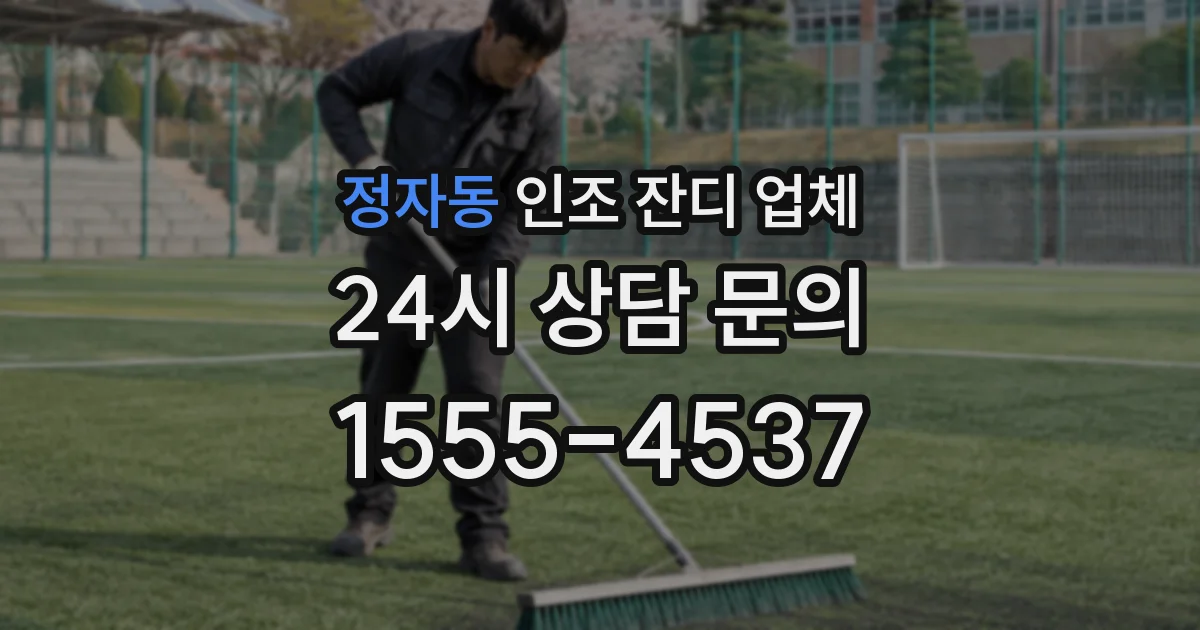 정자동 인조 잔디 업체
