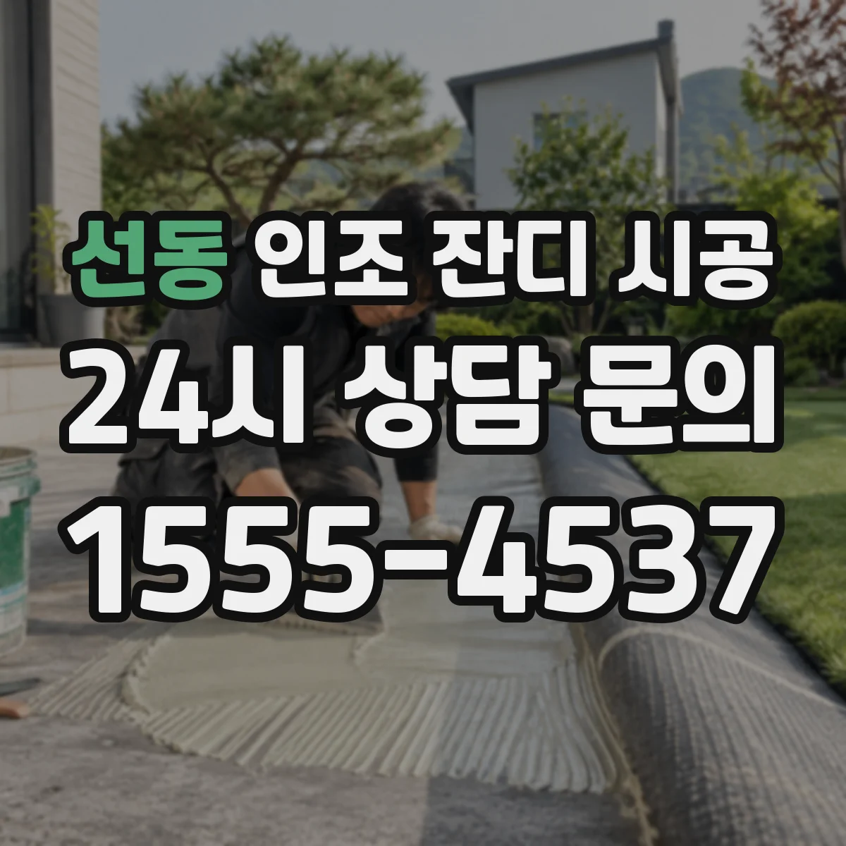 선동 인조 잔디 시공