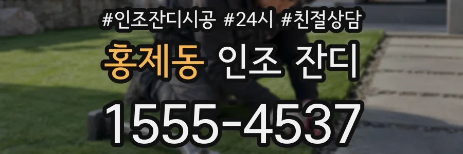 홍제동 인조 잔디