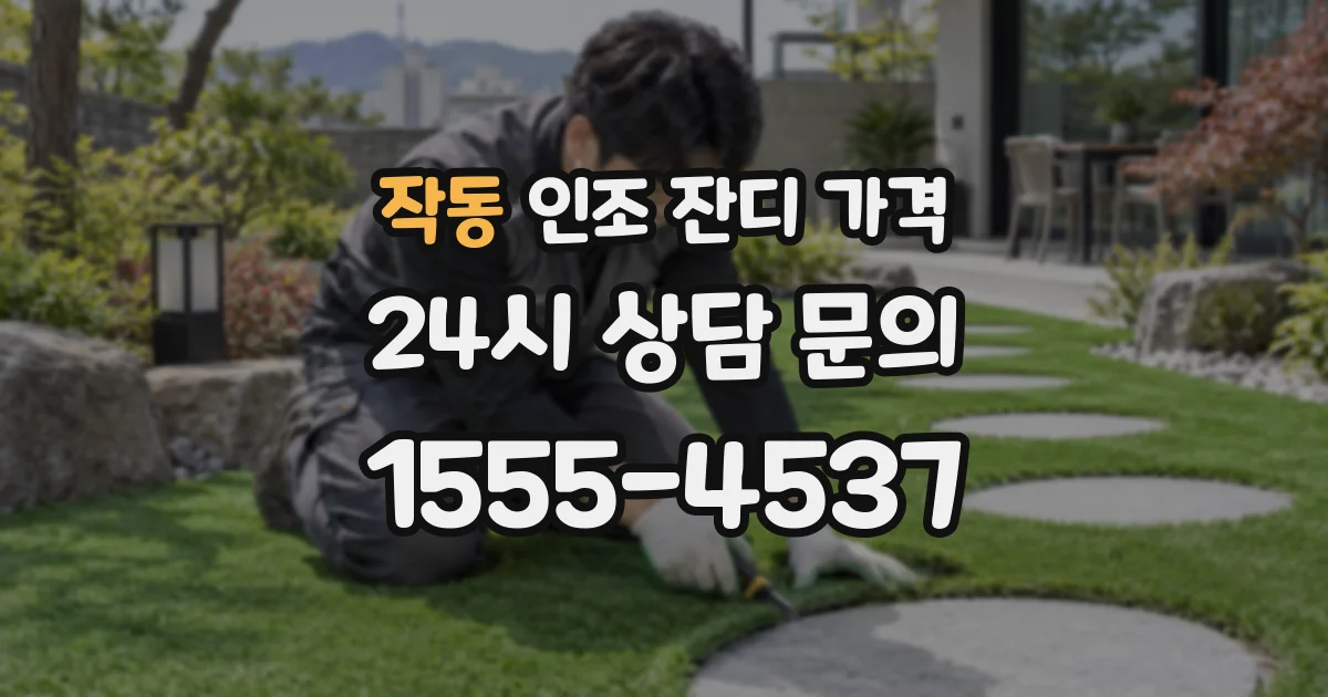 작동 인조 잔디 가격