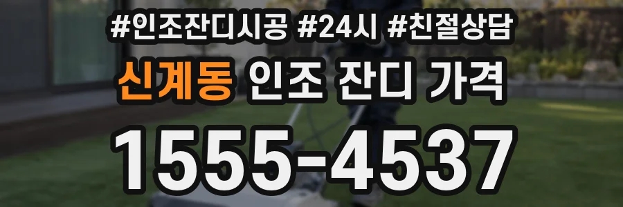 신계동 인조 잔디 가격