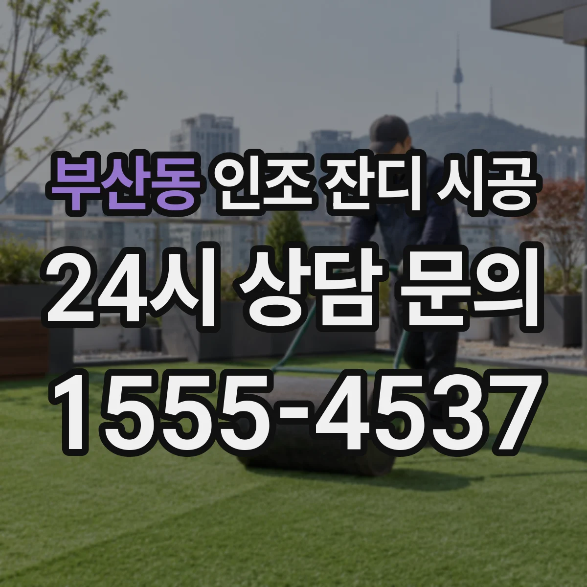 부산동 인조 잔디 시공
