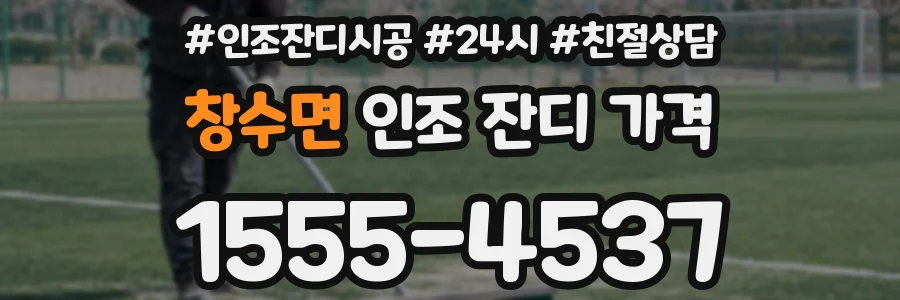 창수면 인조 잔디 가격