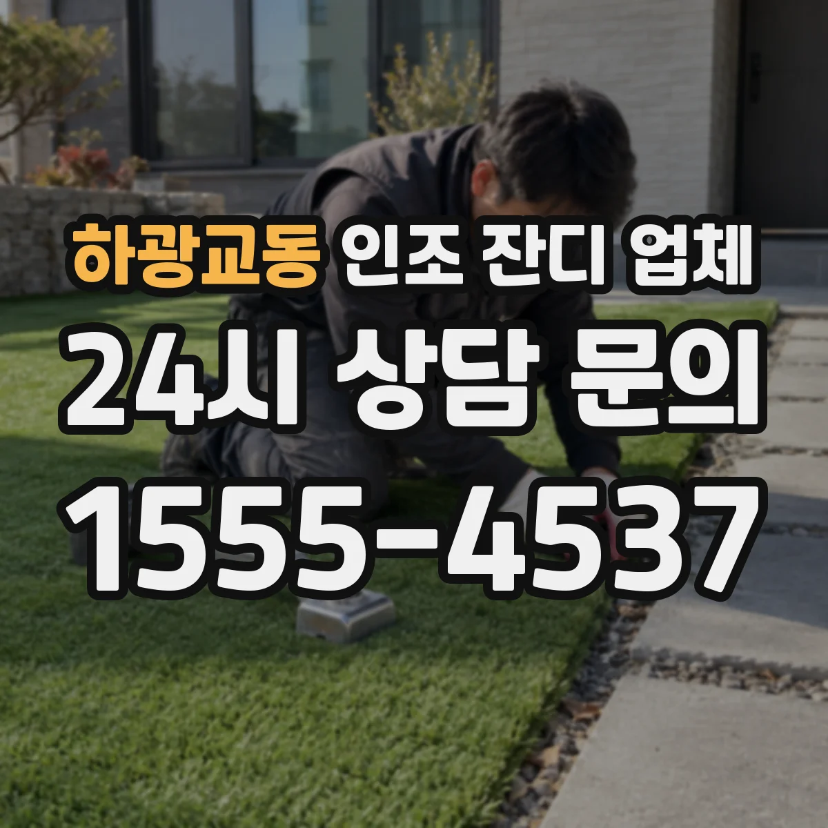 하광교동 인조 잔디 업체
