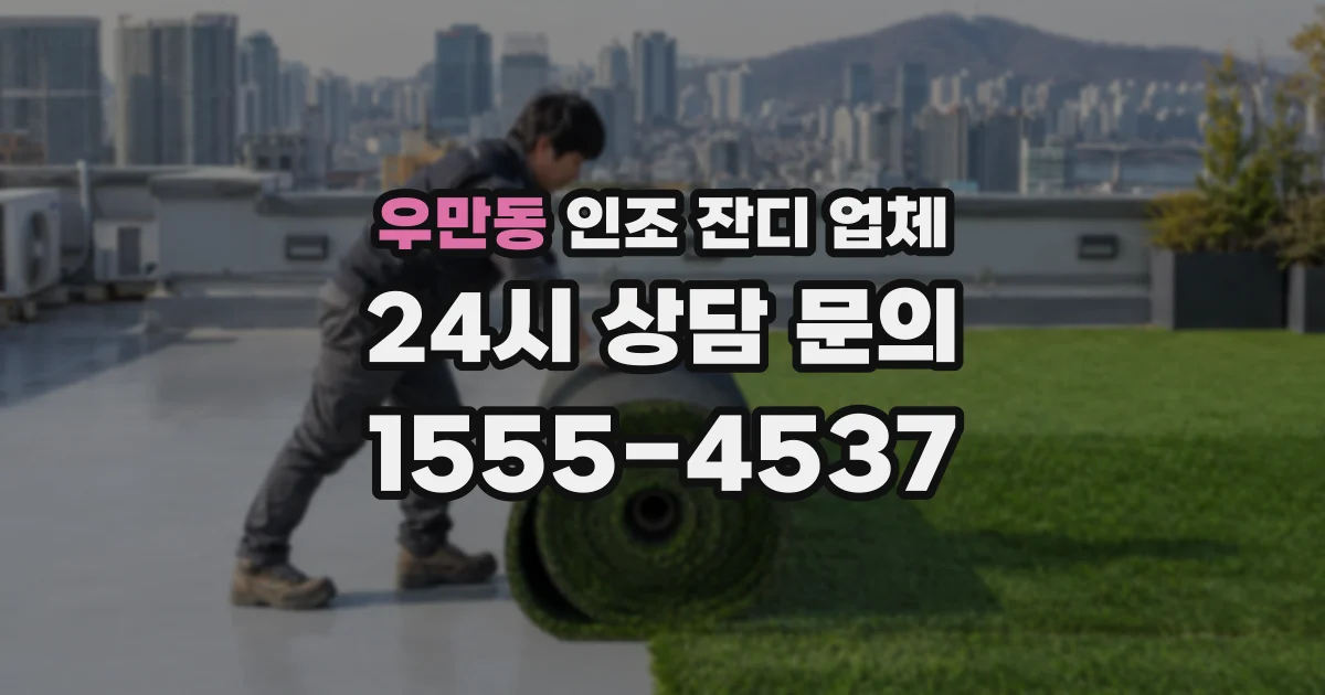 우만동 인조 잔디 업체