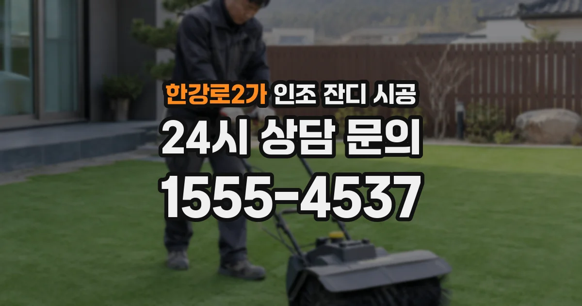 한강로2가 인조 잔디 시공