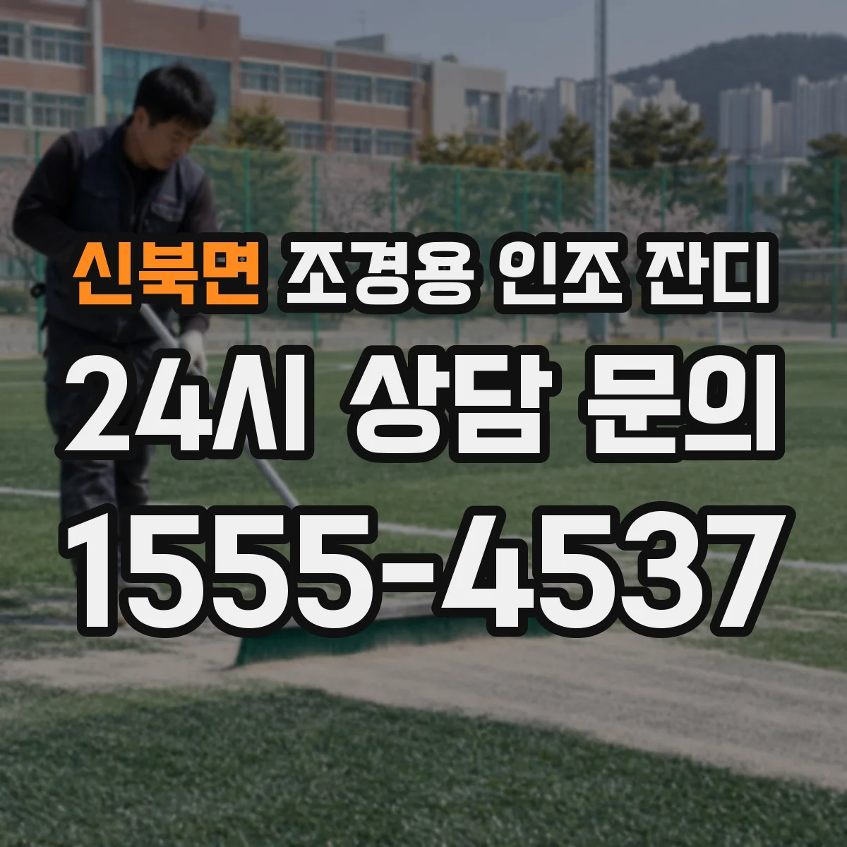 신북면 조경용 인조 잔디