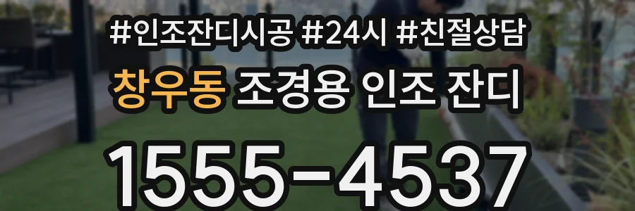 창우동 조경용 인조 잔디