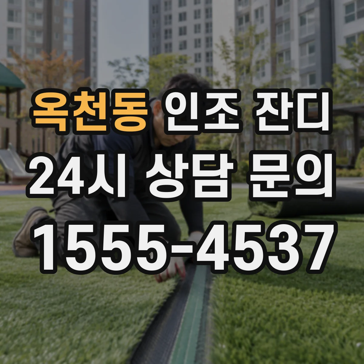 옥천동 인조 잔디