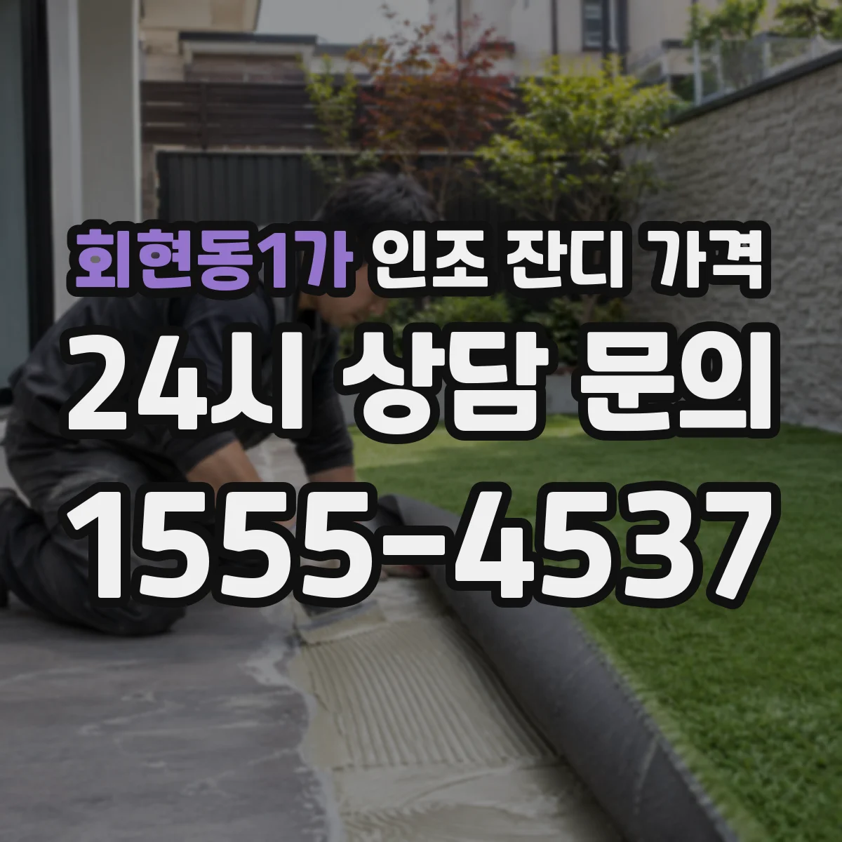 회현동1가 인조 잔디 가격