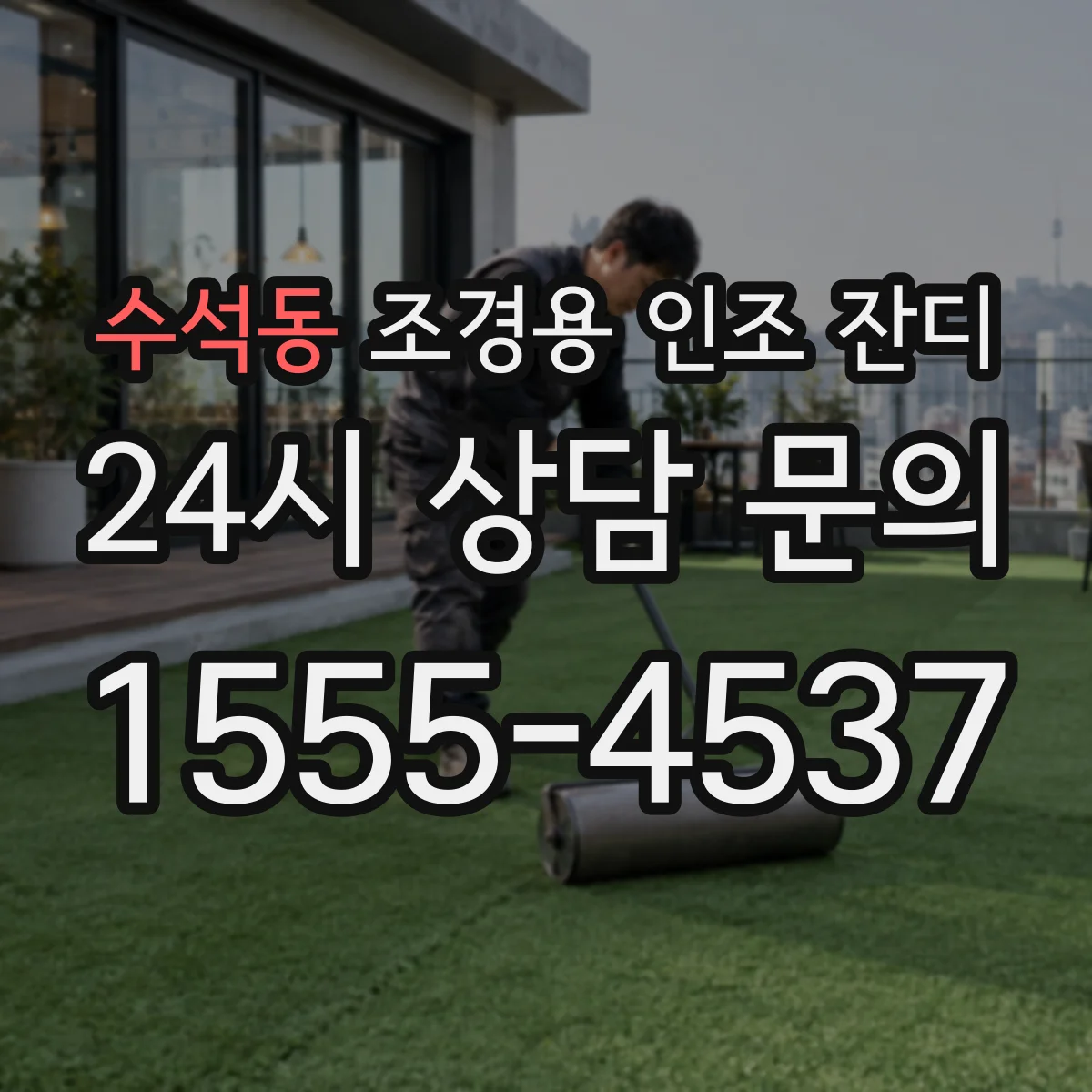 수석동 조경용 인조 잔디