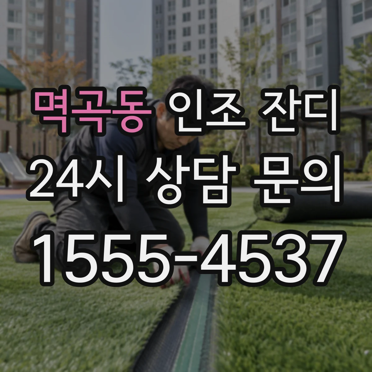 멱곡동 인조 잔디