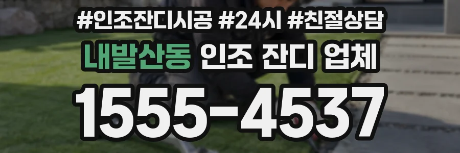 내발산동 인조 잔디 업체