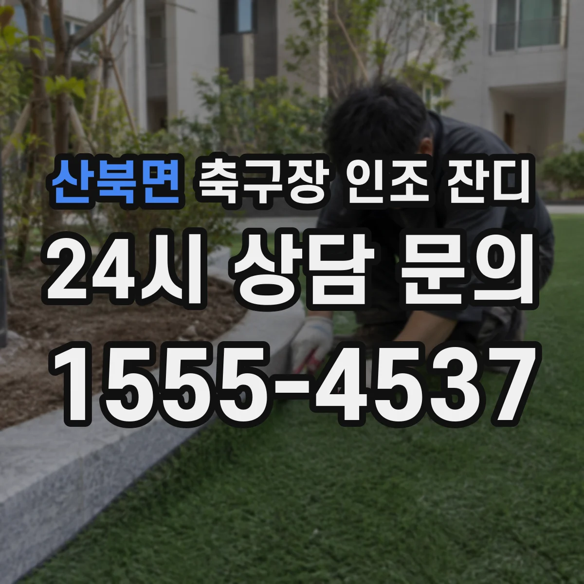 산북면 축구장 인조 잔디