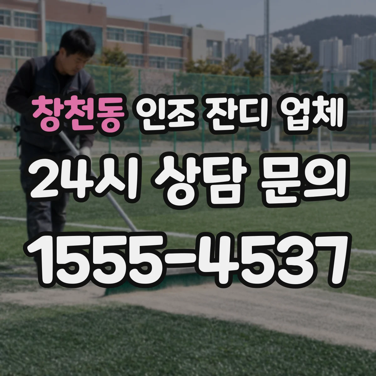 창천동 인조 잔디 업체