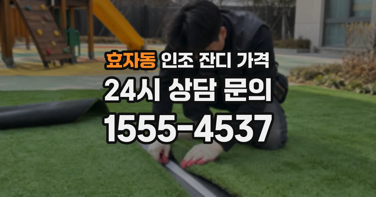 효자동 인조 잔디 가격