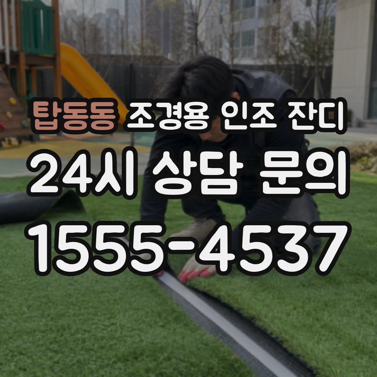 탑동동 조경용 인조 잔디
