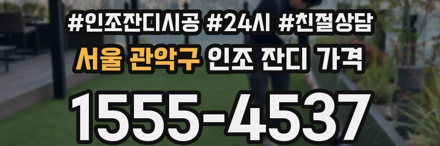 서울 관악구 인조 잔디 가격
