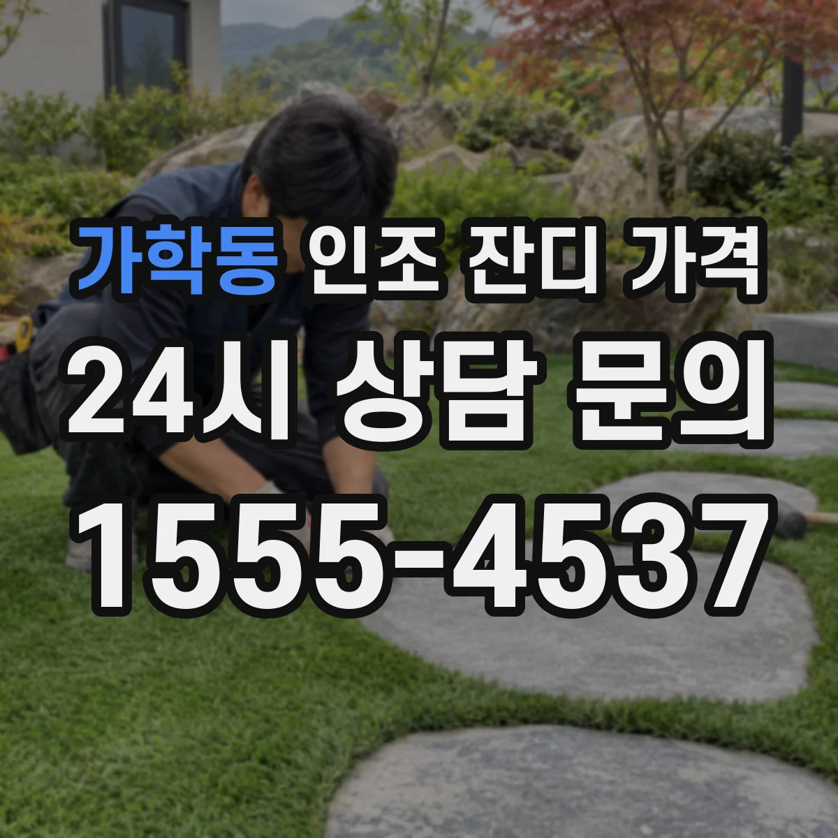 가학동 인조 잔디 가격