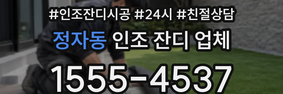 정자동 인조 잔디 업체