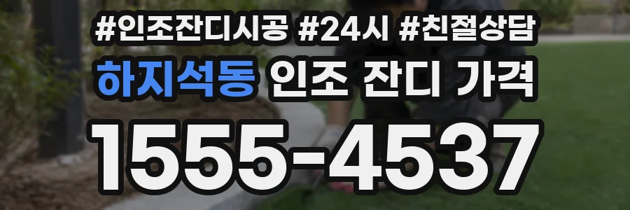 하지석동 인조 잔디 가격