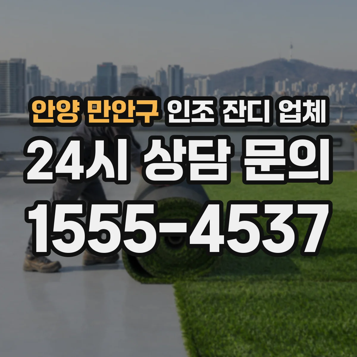 안양 만안구 인조 잔디 업체