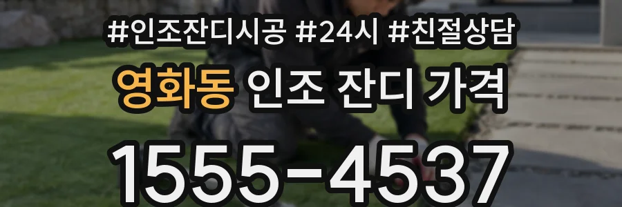 영화동 인조 잔디 가격