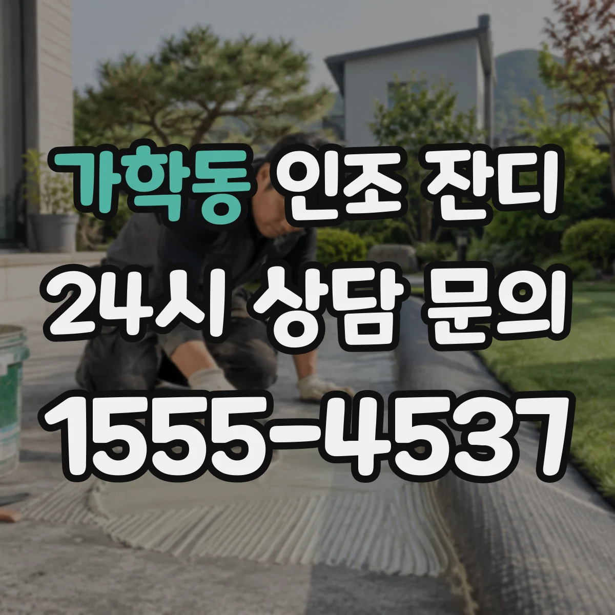 가학동 인조 잔디