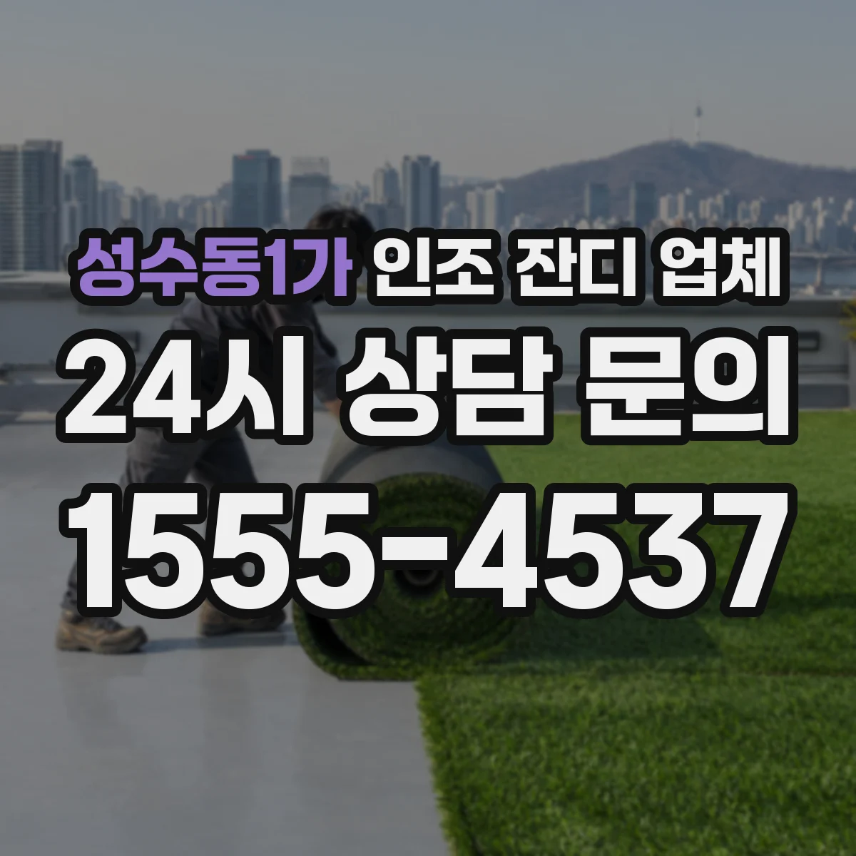 성수동1가 인조 잔디 업체