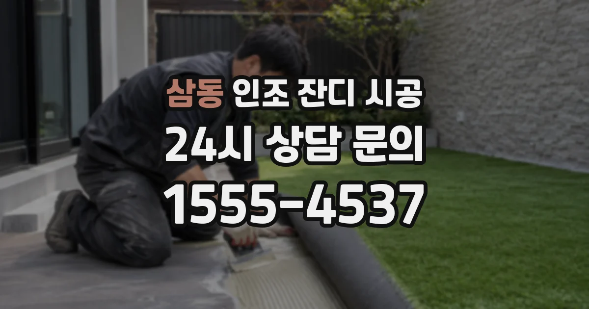 삼동 인조 잔디 시공