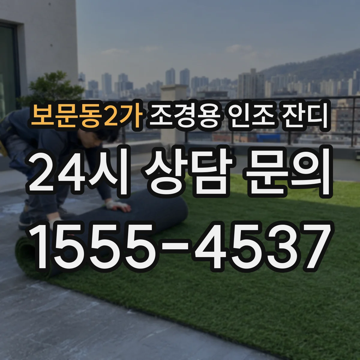 보문동2가 조경용 인조 잔디