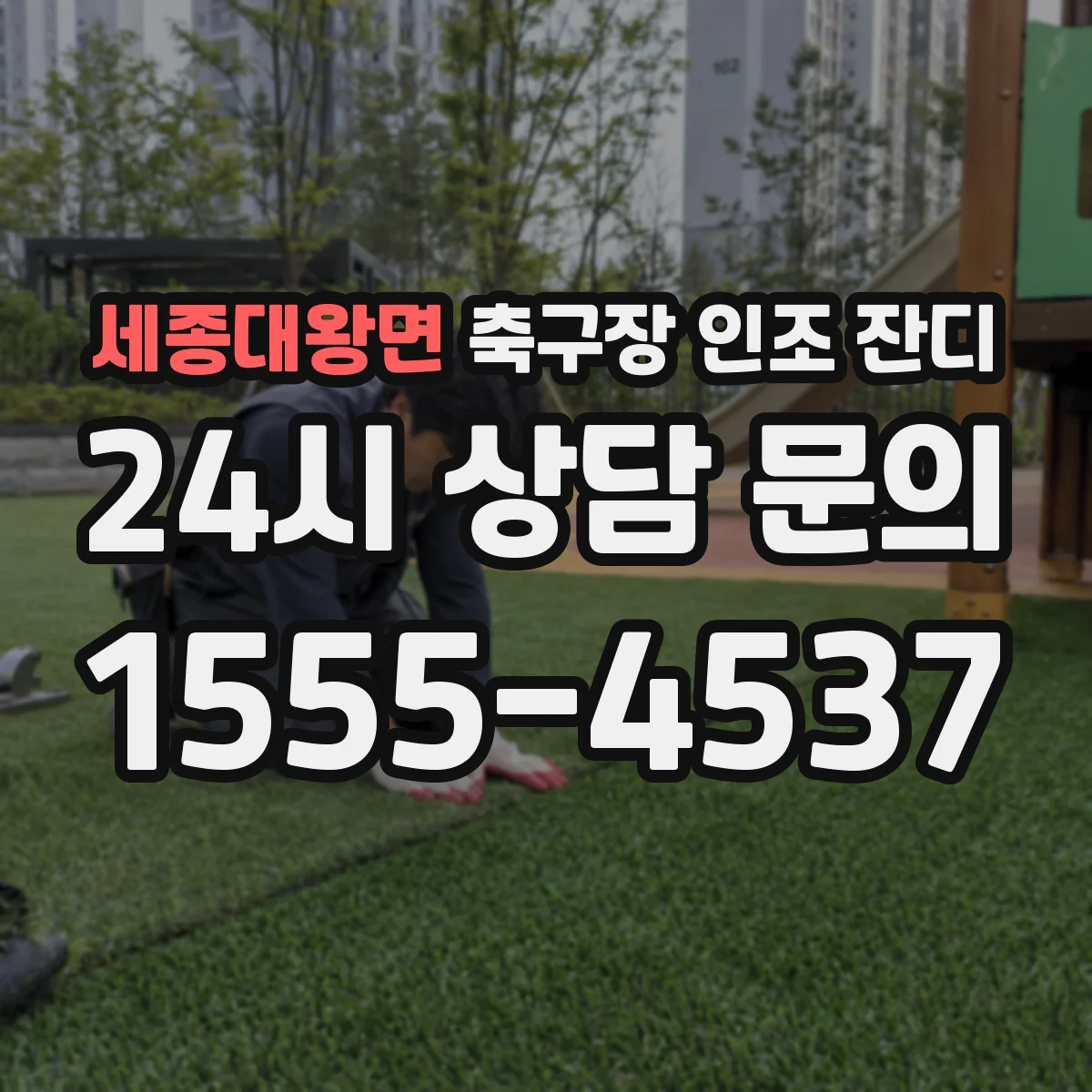 세종대왕면 축구장 인조 잔디