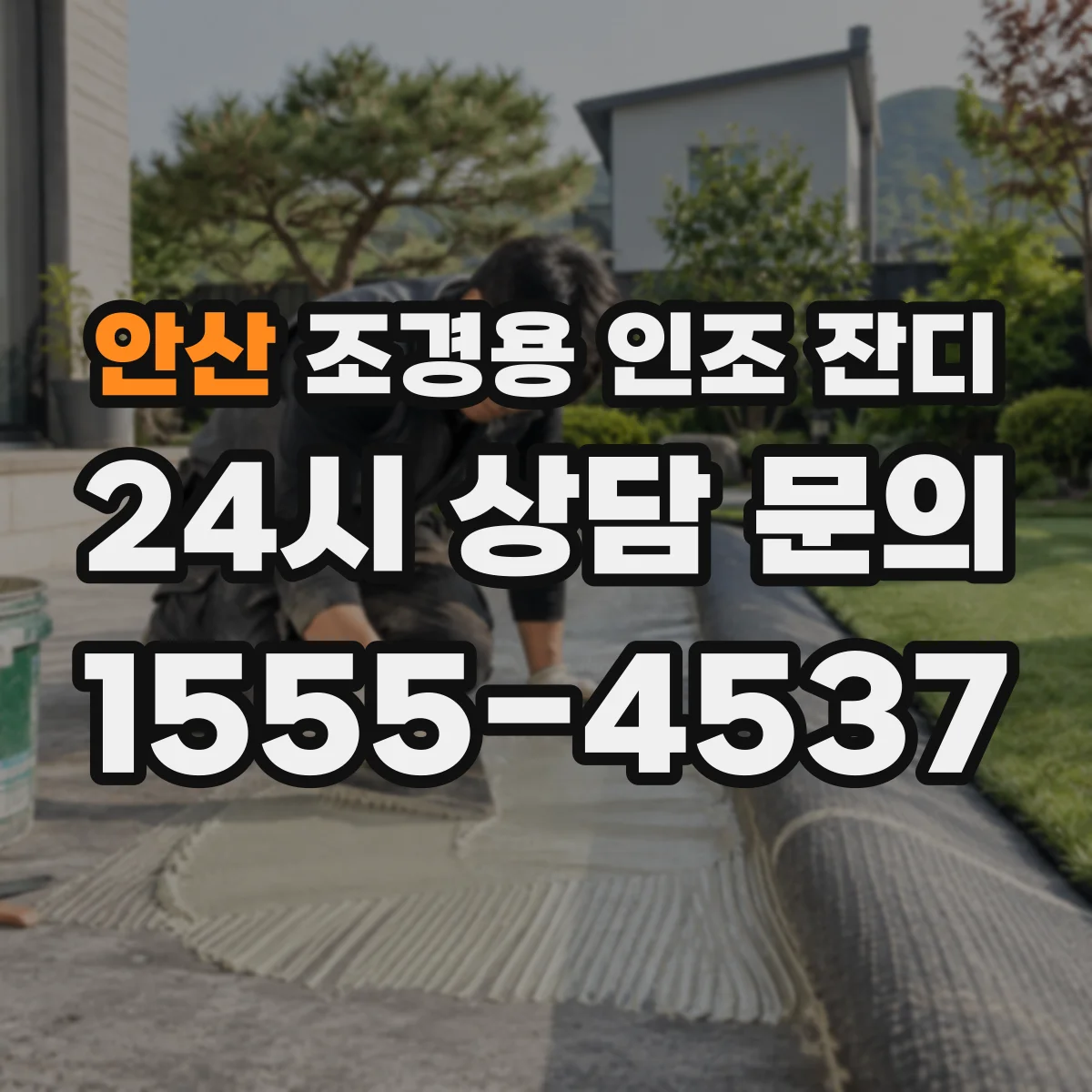 안산 조경용 인조 잔디