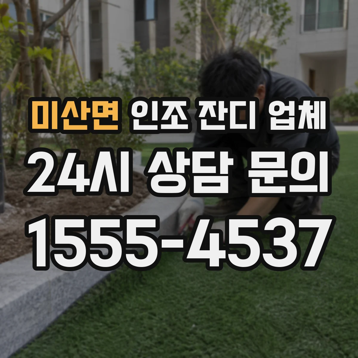 미산면 인조 잔디 업체