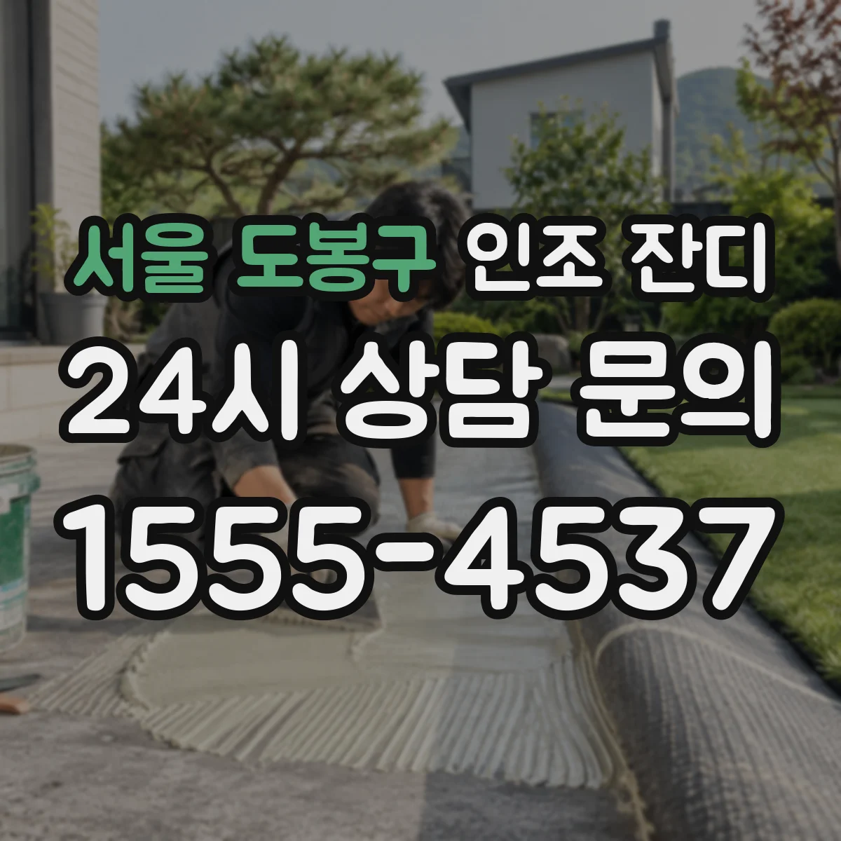 서울 도봉구 인조 잔디