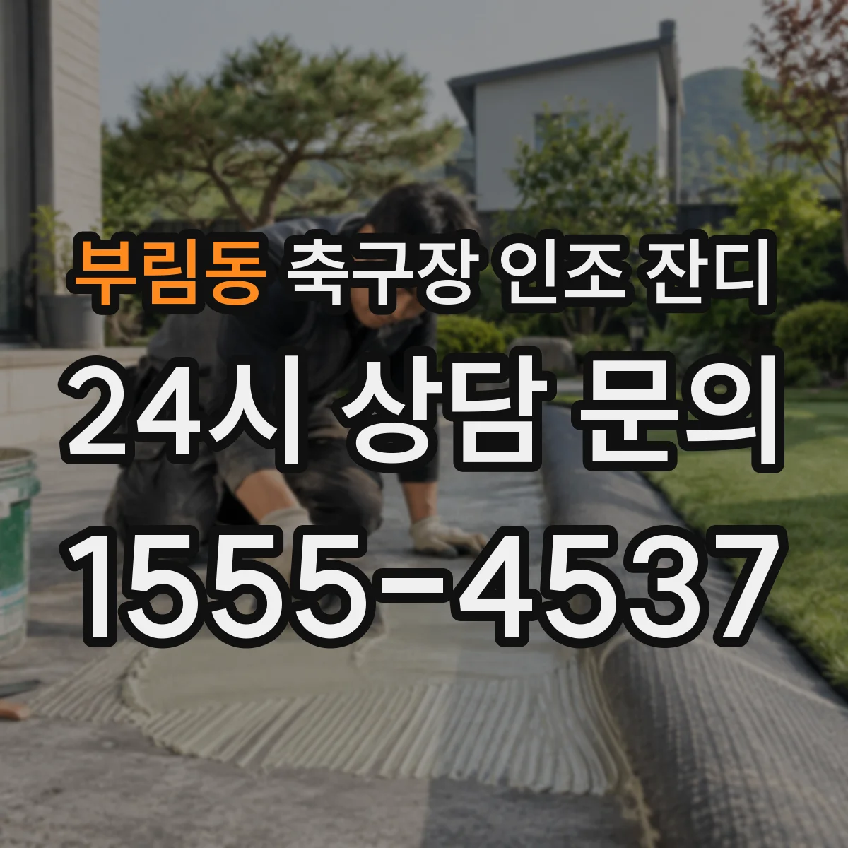 부림동 축구장 인조 잔디
