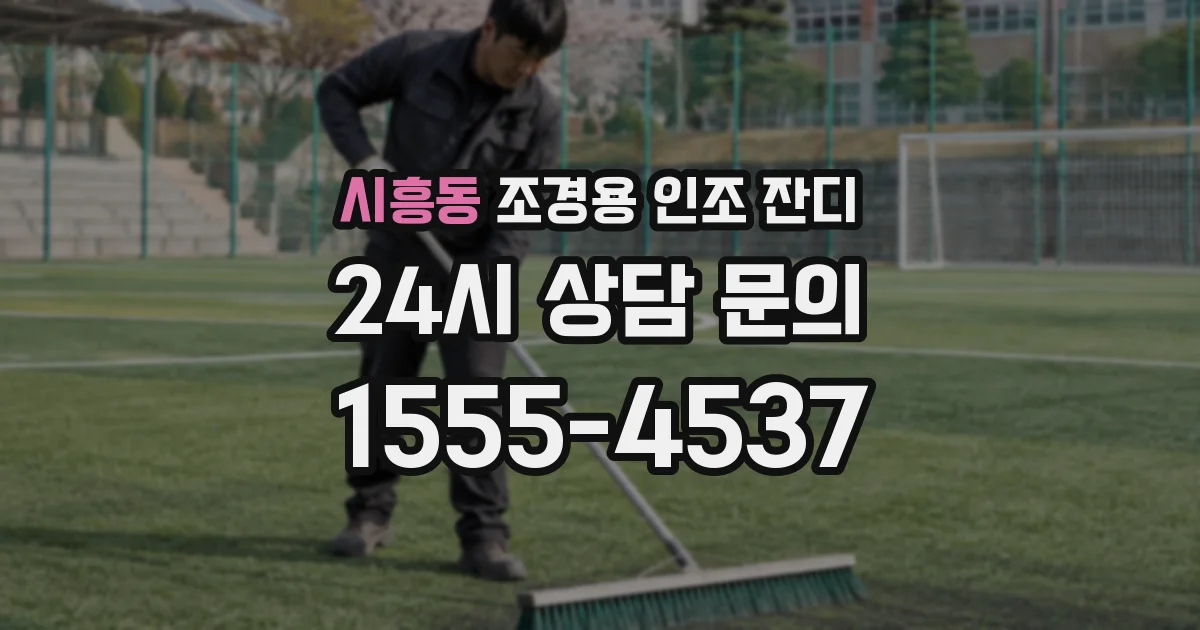 시흥동 조경용 인조 잔디